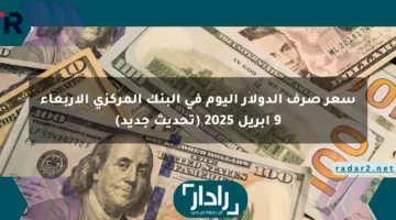 سعر صرف الدولار اليوم في البنك المركزي الأربعاء 9 أبريل 2025 (تحديث جديد)